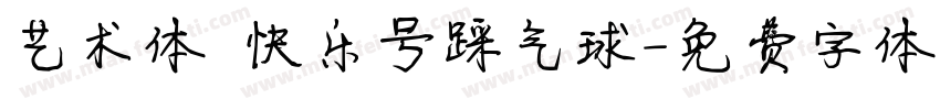 艺术体 快乐号踩气球字体转换